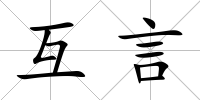 互言