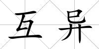 互異