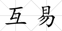 互易
