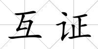 互證