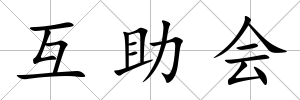 互助會