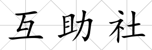 互助社