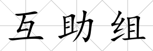 互助組