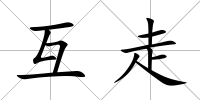 互走