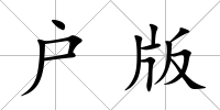 戶版