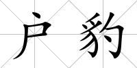 戶豹