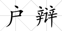 戶辯