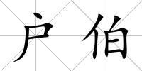戶伯
