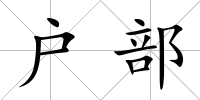 戶部
