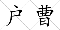 戶曹