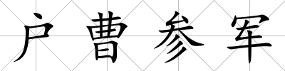 戶曹參軍