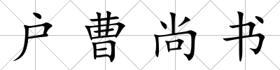 戶曹尚書