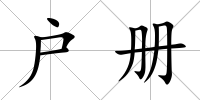 戶冊