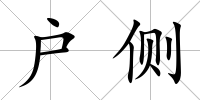 戶側