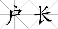 戶長