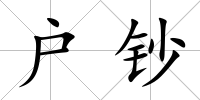 戶鈔