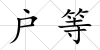 戶等