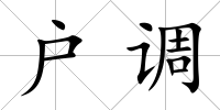 戶調(diào)