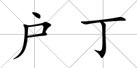 戶丁