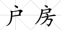 戶房