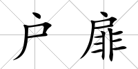 戶扉