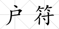 戶符