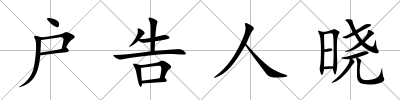 戶告人曉