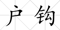 戶鉤