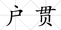 戶貫