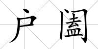 戶闔