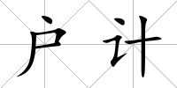 戶計(jì)