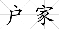 戶家