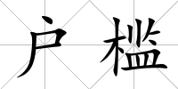 戶檻