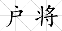 戶將