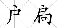 戶扃
