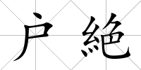 戶絶