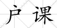 戶課