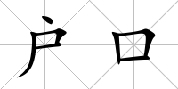 戶口