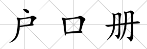 戶口冊