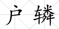 戶轔
