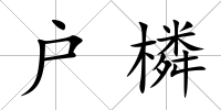 戶橉