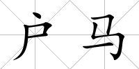 戶馬