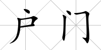 戶門
