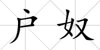 戶奴