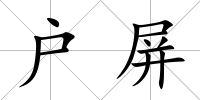 戶屏