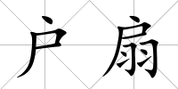 戶扇