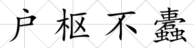 戶樞不蠹
