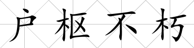 戶樞不朽
