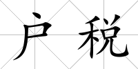 戶稅