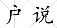 戶說(shuō)